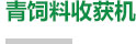 hth直播:重庆在全国首先打破青菜头机收难题 刀砍手拔青菜头的年代将一去不返